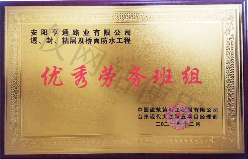 在透、封、粘層工程中 被評(píng)為優(yōu) 秀勞務(wù)班組