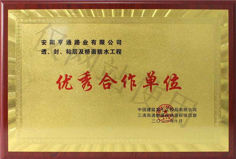 在透、封、粘層工程中 被評(píng)為優(yōu) 秀合作單位