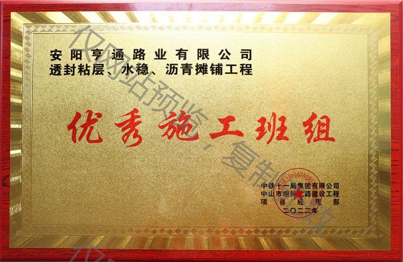 亨通路業(yè)在透封粘層、水穩(wěn)、瀝青攤鋪工程中 被評(píng)為優(yōu) 秀施工班組